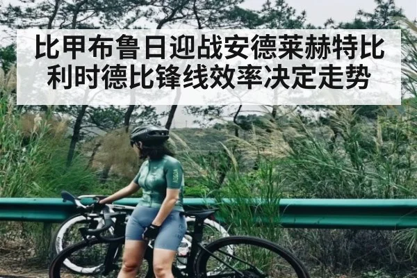 比甲布鲁日迎战安德莱赫特比利时德比锋线效率决定走势